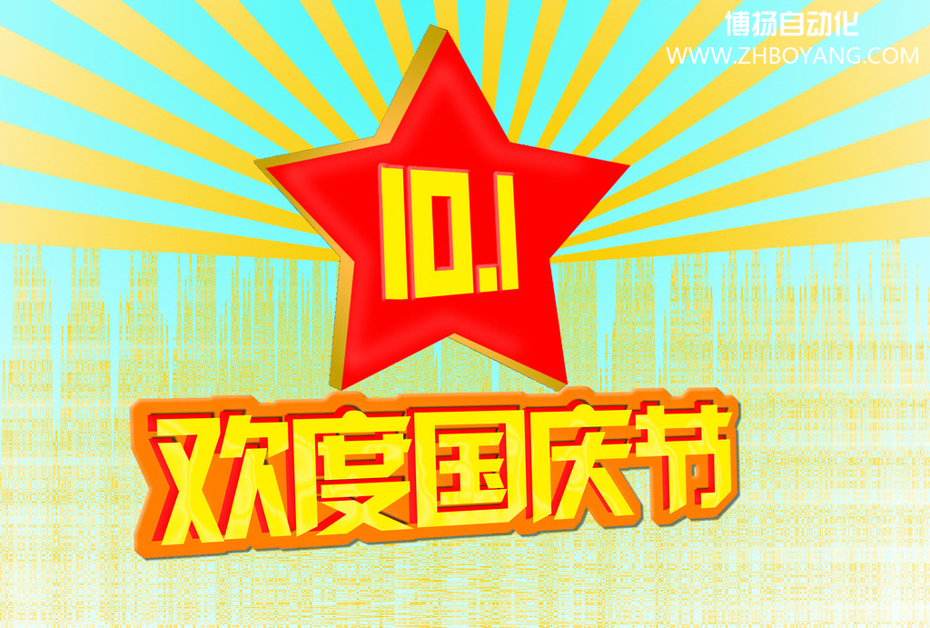 銷售藤倉氣缸的博揚(yáng)自動化歡度國慶節(jié)
