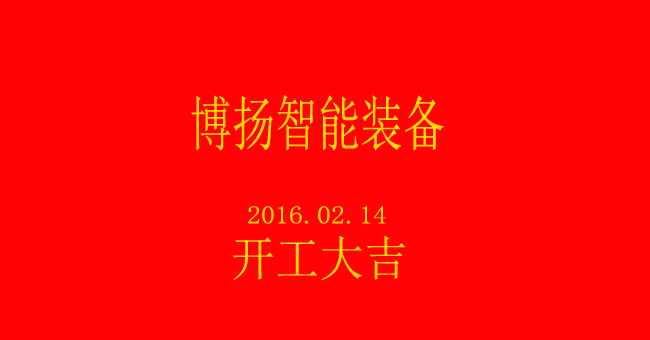 博揚智能新春開工，大吉大利！