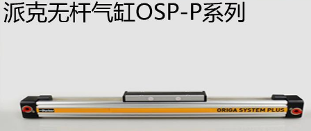 osp無桿氣缸優(yōu)勢(shì)是什么，氣缸最大行程是多少米？
