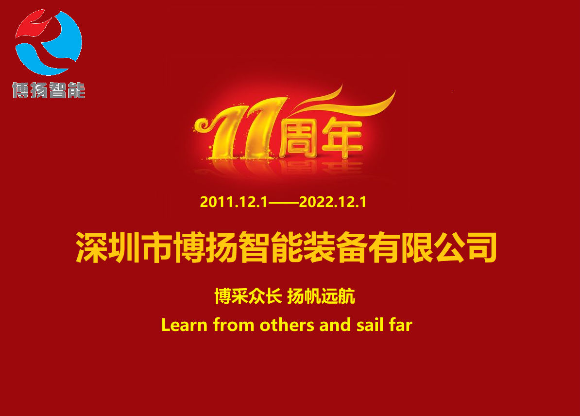 博揚智能成立11周年，讓美好如期而至！