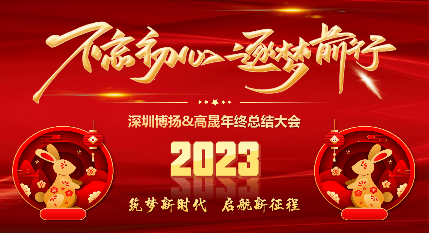 2022年終總結(jié)大會——不忘初心，逐夢前行
