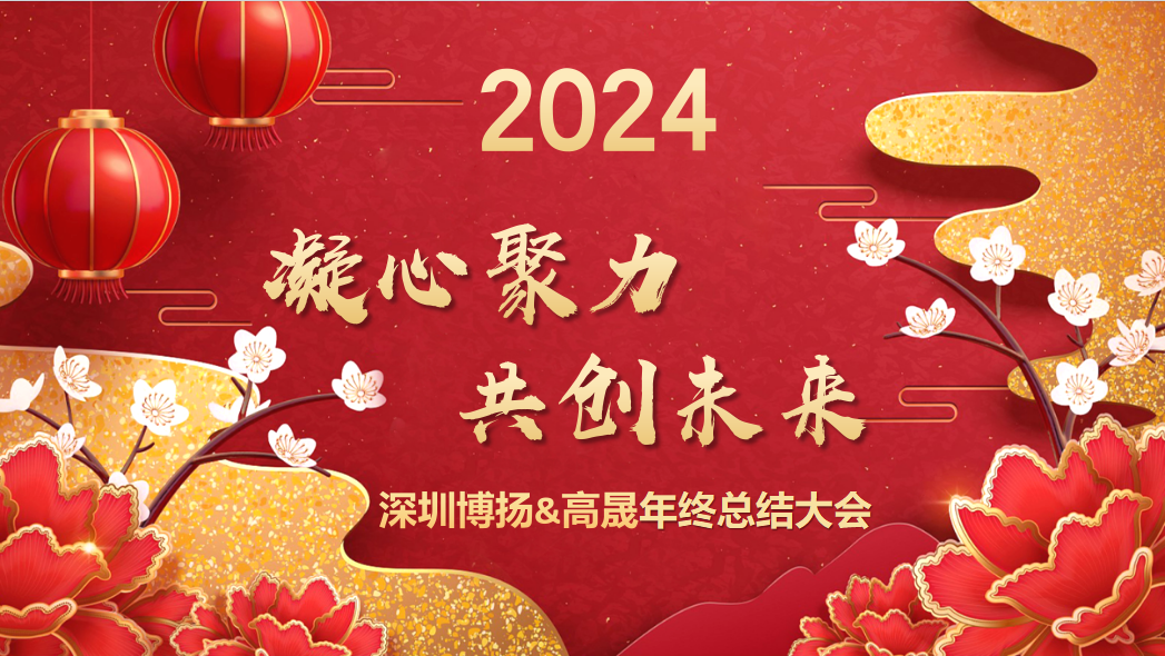 博揚智能2024年終大會——龍騰虎躍，共創(chuàng)未來！
