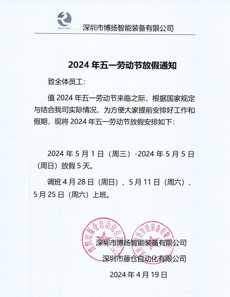 ?2024年五一放假通知！